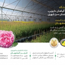 حضور شرکت کشاورزی و دامپروری  فجر اصفهان در نهمین نمایشگاه گل و گیاه گیاهان دارویی ، باغبانی و فضای سبز شهری