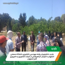 بازدید دانشجویان دانشگاه صنعتی اصفهان از باغات واحد رحمت آباد شرکت فجر اصفهان  ( خرداد 1402 )