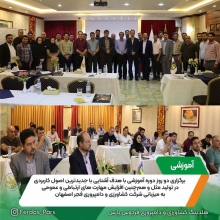  برگزاری دو روز دوره آموزشی با هدف آشنایی با جدیدترین اصول کاربردی در تولید مثل و هم‌چنین افزایش مهارت های ارتباطی و عمومی به میزبانی شرکت فجر اصفهان ( مرداد 1402 )