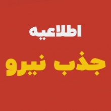 آگــهی جذب نیرو (شهریور 1402 )
