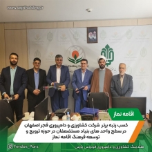 کسب رتبه برتر  شرکت کشاورزی و دامپروری فجر اصفهان  در سطح واحد های بنیاد مستضعفان در حوزه ترویج و توسعه فرهنگ اقامه نماز ( شهریور 1402 )