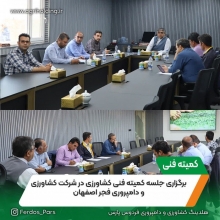 برگزاری جلسه کمیته فنی کشاورزی در شرکت فجر اصفهان ( اردیبهشت 1403 )