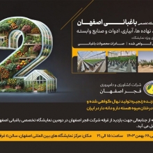 حضور شرکت کشاورزی و دامپروری فجر اصفهان در دومین نمایشگاه تخصصی،باغبانی،گلخانه،نهاده ها آبیاری ادوات و صنایع وابسته آیفارم اصفهان در مرکز نمایشگاه های بین المللی اصفهان 25 الی 28 بهمن ماه 1403