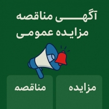 آگهي  مناقصه  و مزایده  عمومی شرکت کشاورزی و دامپرروی فجر اصفهان ( مرداد 1404 )