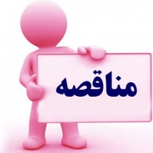 آگهي  مناقصه  عمومی شرکت کشاورزی و دامپرروی فجر اصفهان ( مرداد 1404 )