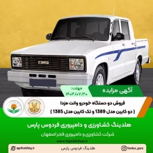 آگهی مزایده فروش دو دستگاه خودرو وانت مزدا ( دو کابین مدل 1389 و تک کابین مدل 1385 ) مهر 1404 آگهی مزایده فروش دو دستگاه خودرو وانت مزدا ( دو کابین مدل 1389 و تک کابین مدل 1385 ) مهر 1404