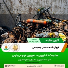 آگهی مزایده فروش اقلام اسقاطی و ضایعاتی ساعت 13:00 ( مهر 1404 ) آگهی مزایده فروش اقلام اسقاطی و ضایعاتی ساعت 13:00 ( مهر 1404 )