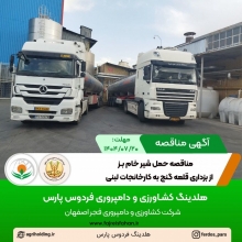آگهی مناقصه حمل شیر خام بــز از بزداری قلعه گنج به کارخانجات لبنی ( مهر 1404 ) آگهی مناقصه حمل شیر خام بــز از بزداری قلعه گنج به کارخانجات لبنی ( مهر 1404 )