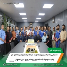 کسب رکورد تولید 50/2 گیلوگرم شیر به ازای هر راس دام توسط شرکت کشاورزی و دامپروری فجر اصفهان ( آبان 1404) کسب رکورد تولید 50/2 گیلوگرم شیر به ازای هر راس دام توسط شرکت کشاورزی و دامپروری فجر اصفهان ( آبان 1404)
