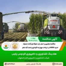 آگهی مناقصه بارگیری و حمل ذرت علوفه ای آماده مصرف حدود 6000 تن از واحد مهیار به گاوداری رحمت آباد نطنز ( آذر 1404 ) آگهی مناقصه بارگیری و حمل ذرت علوفه ای آماده مصرف حدود 6000 تن از واحد مهیار به گاوداری رحمت آباد نطنز ( آذر 1404 )