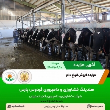 آگهی مزایده فروش تعدادی دام ( آذر 1404 ) آگهی مزایده فروش تعدادی دام ( آذر 1404 )