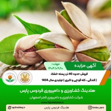 آگهی مزایده فروش حدود 40 تن پسته خشك ( فندقی ، کله قوچی و اکبری ) توليدی سال 1404 ( آذر 1404 ) آگهی مزایده فروش حدود 40 تن پسته خشك ( فندقی ، کله قوچی و اکبری ) توليدی سال 1404 ( آذر 1404 )