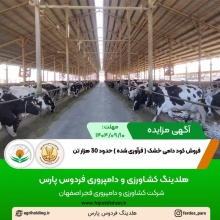 آگهی مزایده فروش کود دامی خشک ( فرآوری شده ) حدود 30 هزار تن ( آذر 1404 ) آگهی مزایده فروش کود دامی خشک ( فرآوری شده ) حدود 30 هزار تن ( آذر 1404 )