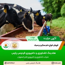 آگهی مزایده دام ( اسفند 1404 ) آگهی مزایده دام ( اسفند 1404 )