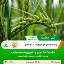 آگهی مناقصه برداشت و حمل جو قصیل حدود 4500 تن ( اسفند 1404 ) آگهی مناقصه برداشت و حمل جو قصیل حدود 4500 تن ( اسفند 1404 )