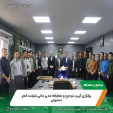 برگزاری آیین تودیع و معارفه مدیر مالی شرکت فجر اصفهان ( بهمن 1404 ) برگزاری آیین تودیع و معارفه مدیر مالی شرکت فجر اصفهان ( بهمن 1404 )