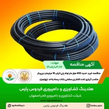 آگهی مناقصه خرید حدود400/000 متر لوله پلی اتیلن 16 میلیمتر دریپردار مناسب آبیاری تحت فشار زیر سطحی باغات پسته واحد چهارمیل ( خرداد 1405 ) آگهی مناقصه خرید حدود400/000 متر لوله پلی اتیلن 16 میلیمتر دریپردار مناسب آبیاری تحت فشار زیر سطحی باغات پسته واحد چهارمیل ( خرداد 1405 )