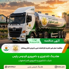 آگهی مناقصه حمل شیر خام به کارخانجات لبنی با تریلر و تانکر پیمانکار ( خرداد 1405 ) آگهی مناقصه حمل شیر خام به کارخانجات لبنی با تریلر و تانکر پیمانکار ( خرداد 1405 )