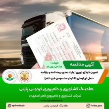 آگهی مناقصه تعیین کارگزار باربری ( بابت صدور بیمه نامه و بارنامه حمل تریلرهای تانکردار مخصوص شیر خام) (خراد 1405 ) آگهی مناقصه تعیین کارگزار باربری ( بابت صدور بیمه نامه و بارنامه حمل تریلرهای تانکردار مخصوص شیر خام) (خراد 1405 )