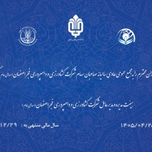 آگهی دعوت به مجمع عمومی عادی سالیانه  شرکت کشاورزی و دامپروری فجر اصفهان (سهامی عام) ( تیر ماه 1405 )